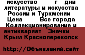 1.1) искусство : 1984 г - дни литературы и искусства России и Туркмении › Цена ­ 89 - Все города Коллекционирование и антиквариат » Значки   . Крым,Красноперекопск
